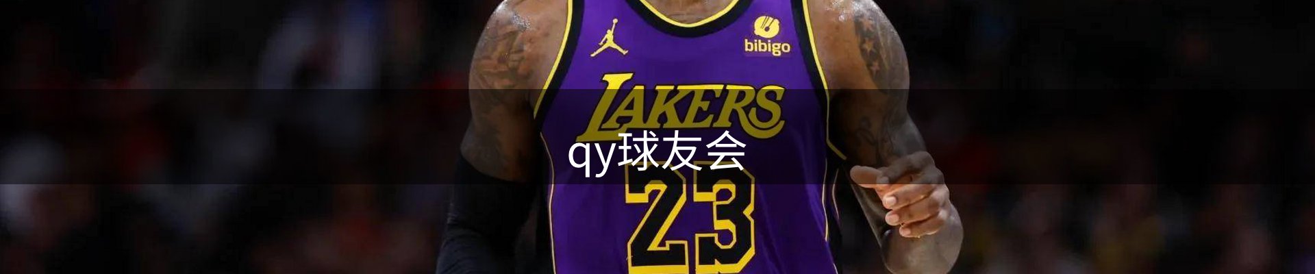 qy球友会-QY球友会体育-球友体育